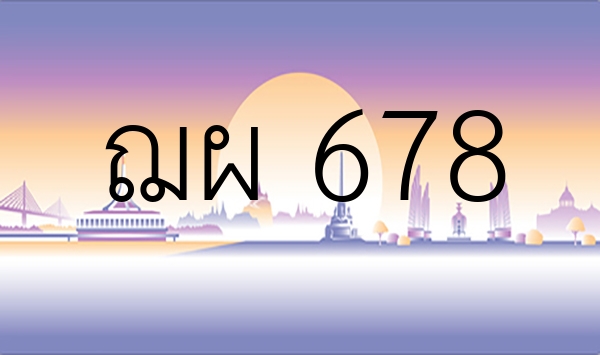 ฌผ 678